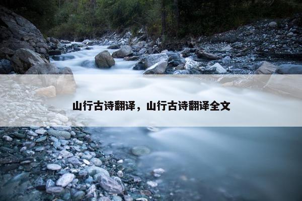 山行古诗翻译，山行古诗翻译全文