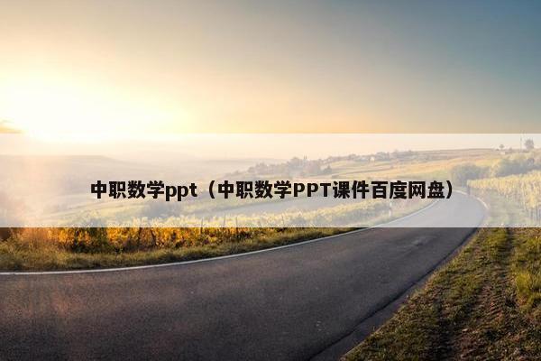 中职数学ppt（中职数学PPT课件百度网盘）