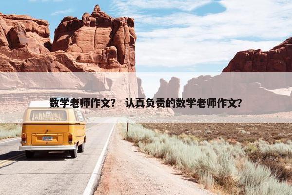数学老师作文？ 认真负责的数学老师作文？
