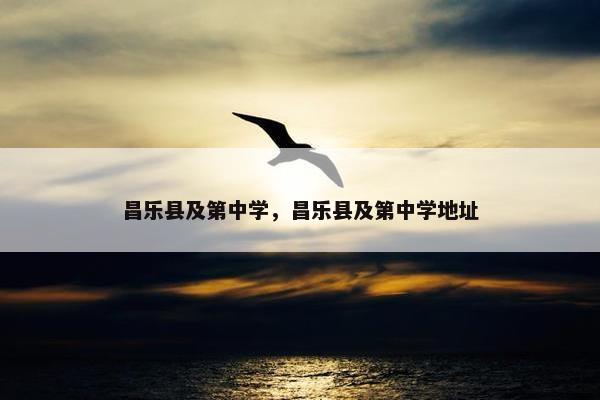 昌乐县及第中学，昌乐县及第中学地址