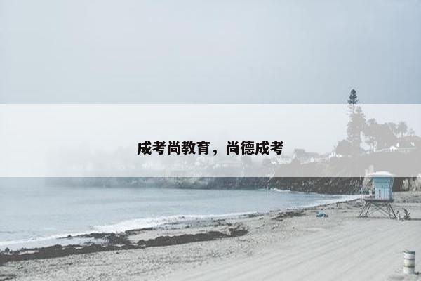 成考尚教育，尚德成考