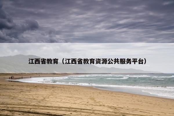 江西省教育（江西省教育资源公共服务平台）