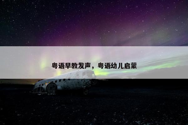 粤语早教发声，粤语幼儿启蒙