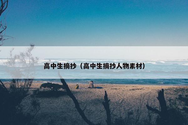 高中生摘抄（高中生摘抄人物素材）