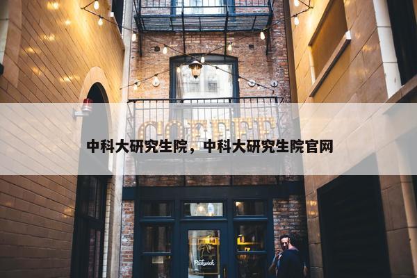 中科大研究生院，中科大研究生院官网