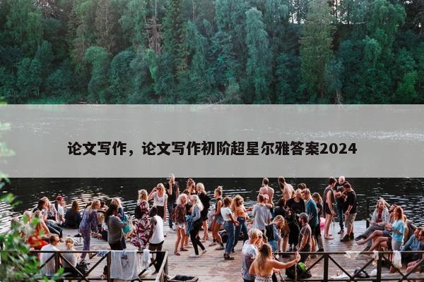 论文写作，论文写作初阶超星尔雅答案2024