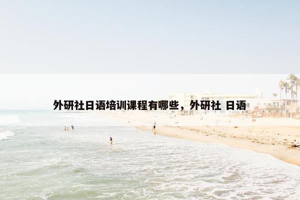外研社日语培训课程有哪些，外研社 日语