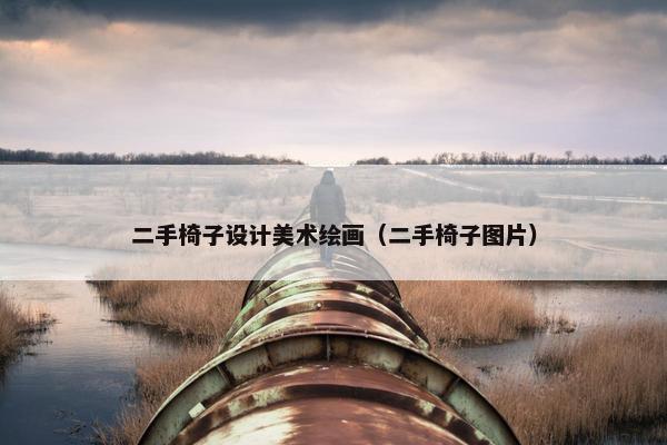 二手椅子设计美术绘画（二手椅子图片）