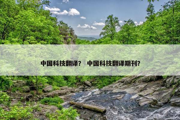 中国科技翻译？ 中国科技翻译期刊？