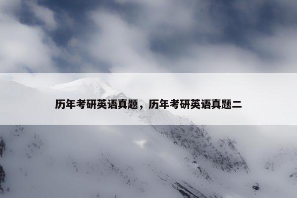 历年考研英语真题，历年考研英语真题二
