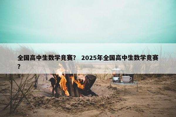 全国高中生数学竞赛？ 2025年全国高中生数学竞赛？