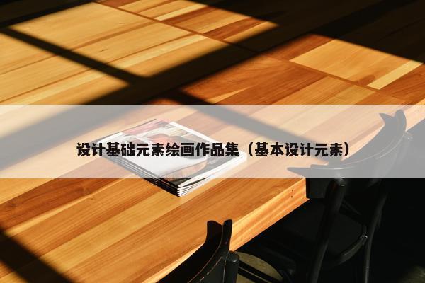 设计基础元素绘画作品集（基本设计元素）