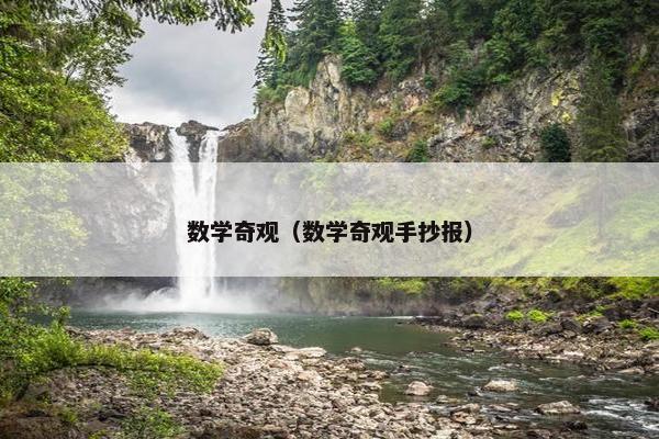 数学奇观（数学奇观手抄报）