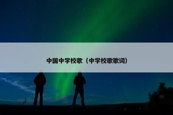 中国中学校歌（中学校歌歌词）