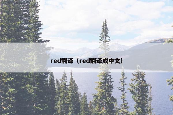 red翻译（red翻译成中文）