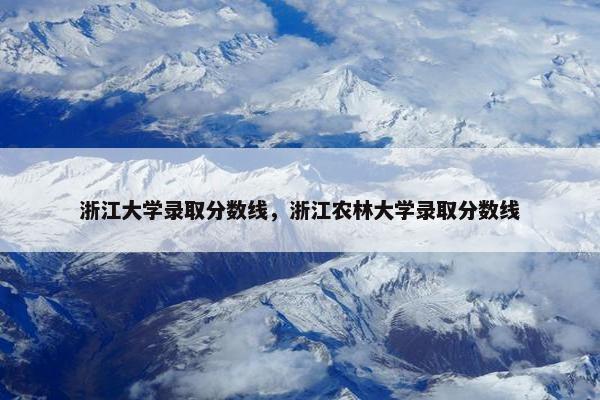 浙江大学录取分数线，浙江农林大学录取分数线