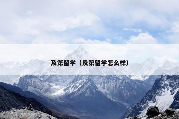 及第留学（及第留学怎么样）
