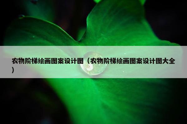 农物阶梯绘画图案设计图（农物阶梯绘画图案设计图大全）