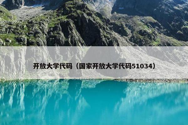 开放大学代码（国家开放大学代码51034）