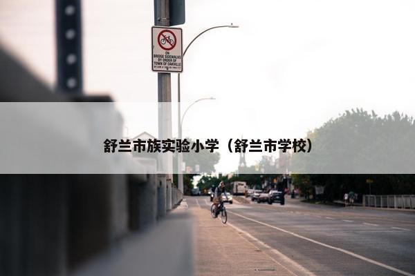 舒兰市族实验小学（舒兰市学校）