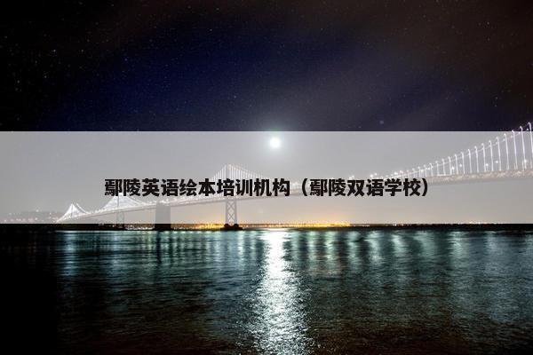 鄢陵英语绘本培训机构（鄢陵双语学校）