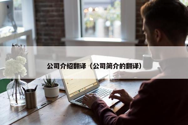 公司介绍翻译（公司简介的翻译）