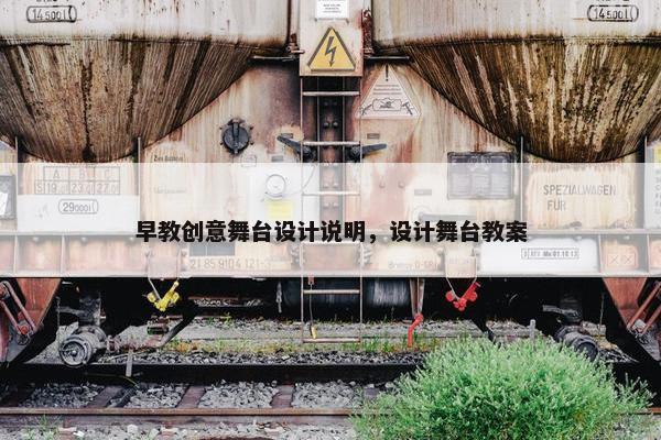 早教创意舞台设计说明，设计舞台教案