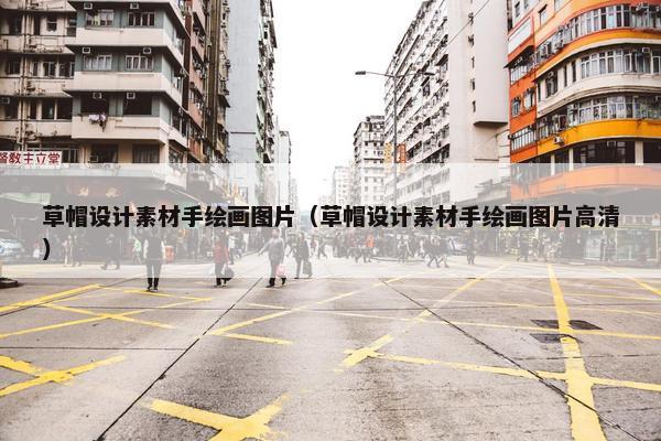草帽设计素材手绘画图片（草帽设计素材手绘画图片高清）
