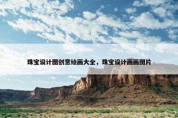 珠宝设计图创意绘画大全，珠宝设计画画图片