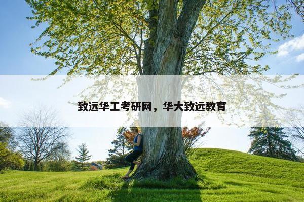 致远华工考研网，华大致远教育