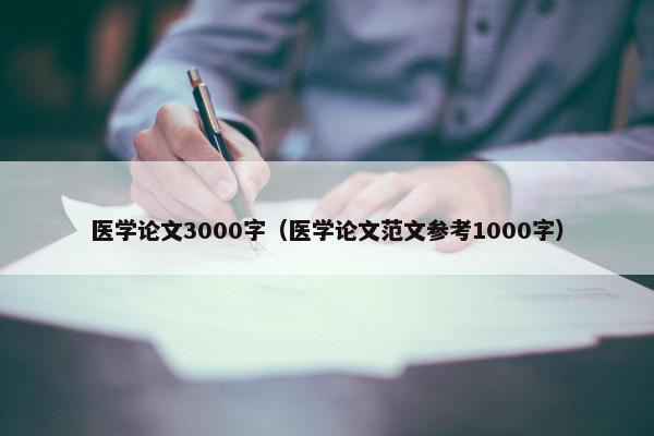 医学论文3000字（医学论文范文参考1000字）