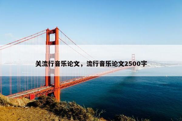 关流行音乐论文，流行音乐论文2500字