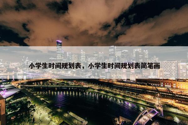 小学生时间规划表，小学生时间规划表简笔画