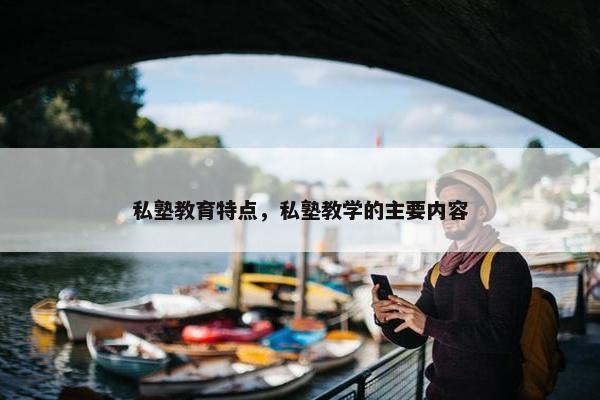 私塾教育特点，私塾教学的主要内容