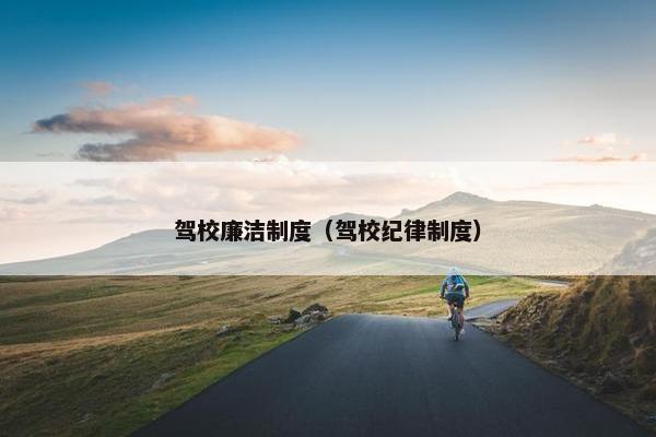 驾校廉洁制度（驾校纪律制度）