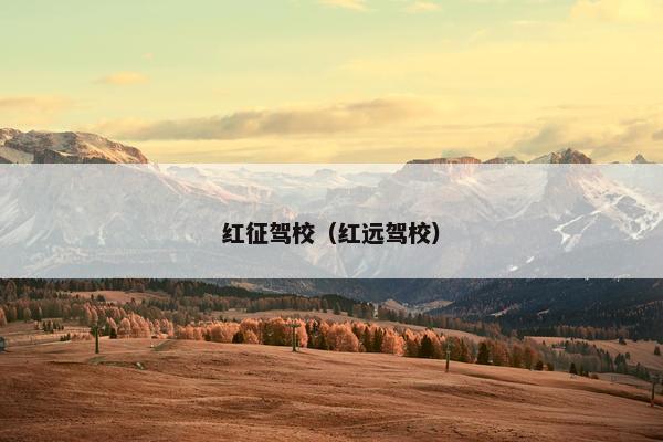 红征驾校（红远驾校）