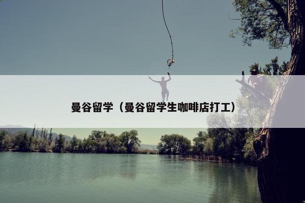 曼谷留学（曼谷留学生咖啡店打工）