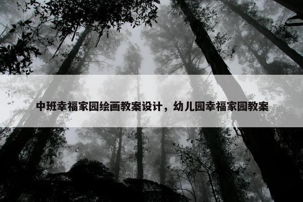 中班幸福家园绘画教案设计，幼儿园幸福家园教案
