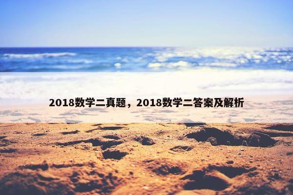 2018数学二真题，2018数学二答案及解析