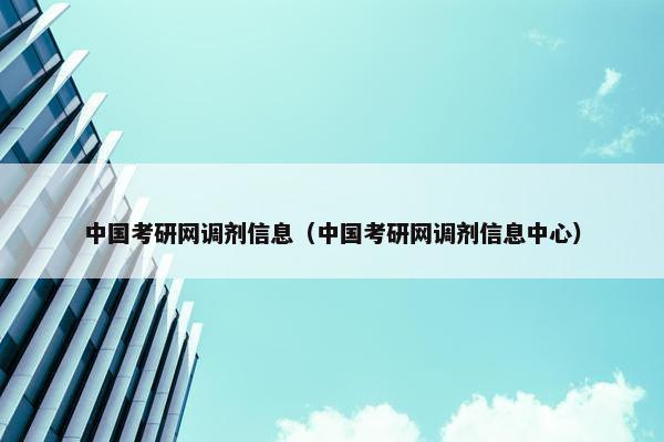 中国考研网调剂信息（中国考研网调剂信息中心）