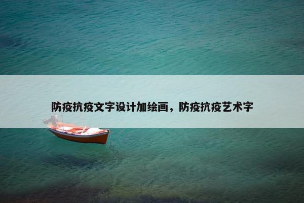 防疫抗疫文字设计加绘画，防疫抗疫艺术字