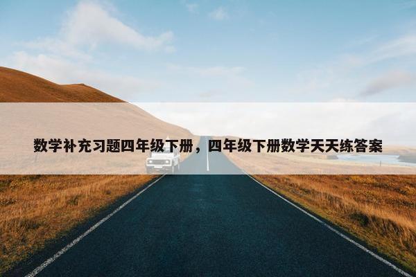 数学补充习题四年级下册，四年级下册数学天天练答案