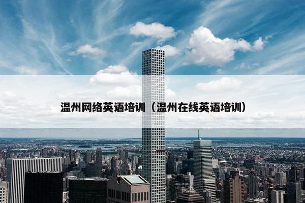 温州网络英语培训（温州在线英语培训）