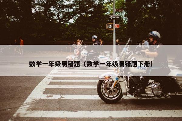 数学一年级易错题（数学一年级易错题下册）