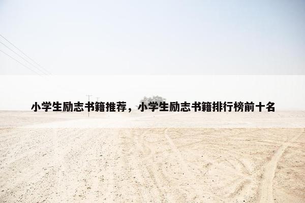 小学生励志书籍推荐，小学生励志书籍排行榜前十名