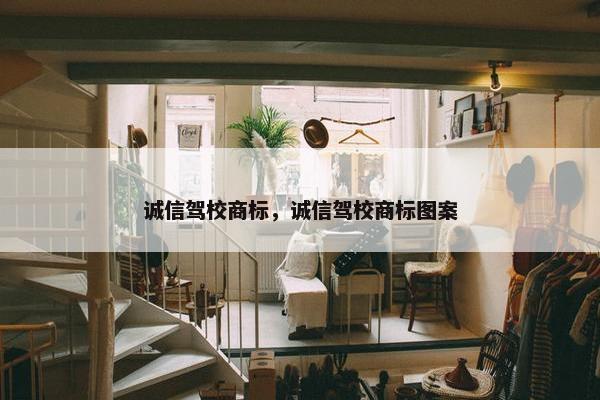 诚信驾校商标，诚信驾校商标图案