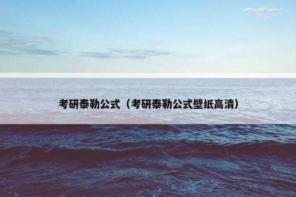 考研泰勒公式（考研泰勒公式壁纸高清）