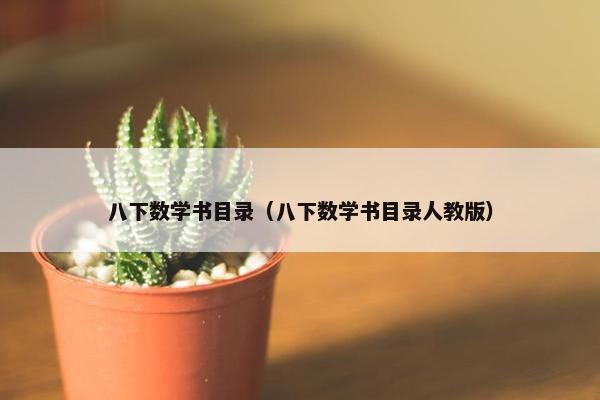 八下数学书目录（八下数学书目录人教版）