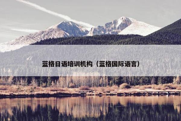 蓝格日语培训机构（蓝格国际语言）