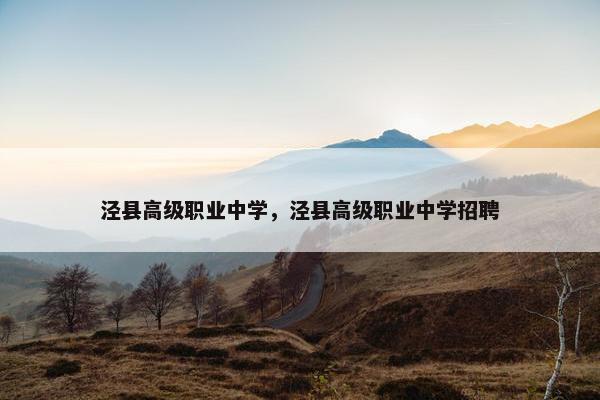 泾县高级职业中学，泾县高级职业中学招聘